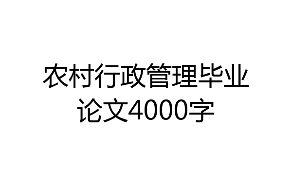 农村行政管理毕业论文4000字