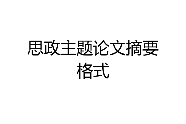 思政主题论文摘要格式