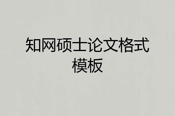知网硕士论文格式模板