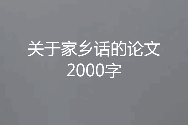 关于家乡话的论文2000字