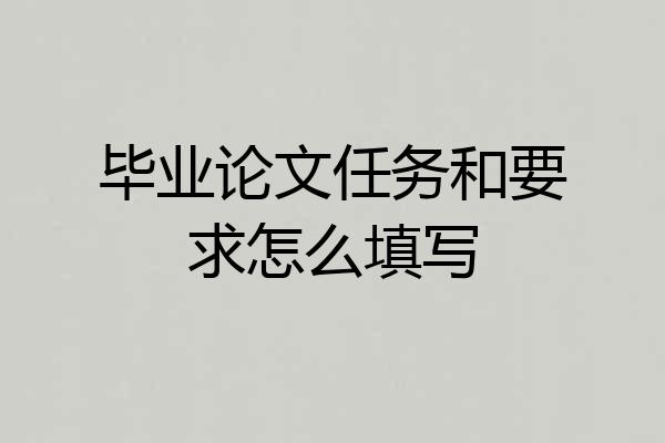 毕业论文任务和要求怎么填写