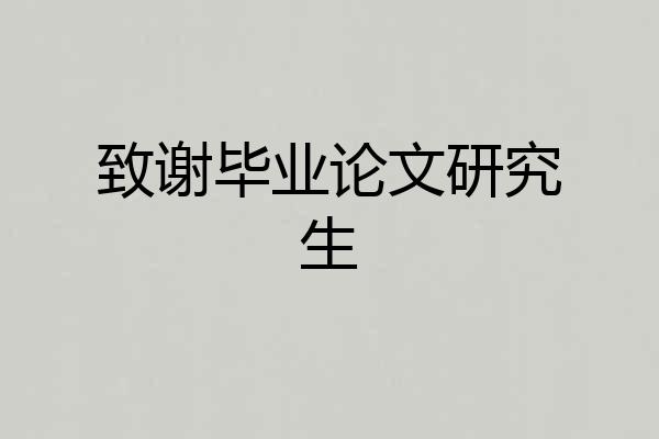 致谢毕业论文研究生