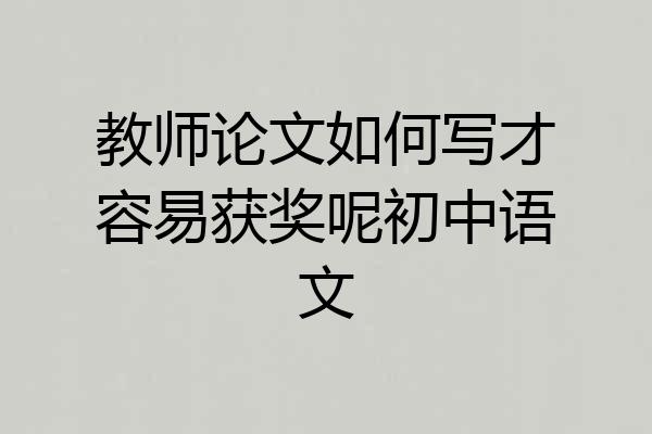 教师论文如何写才容易获奖呢初中语文