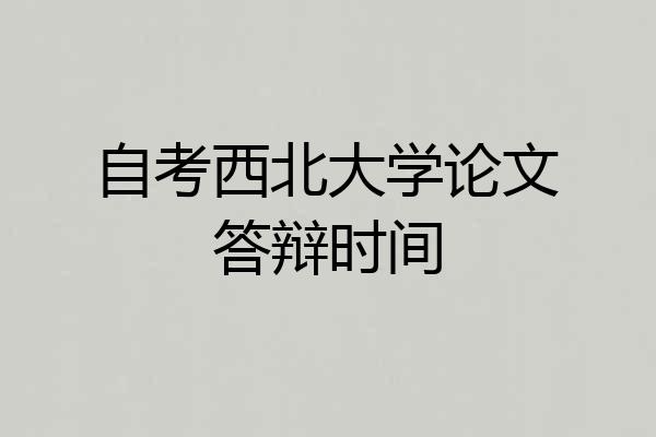 自考西北大学论文答辩时间