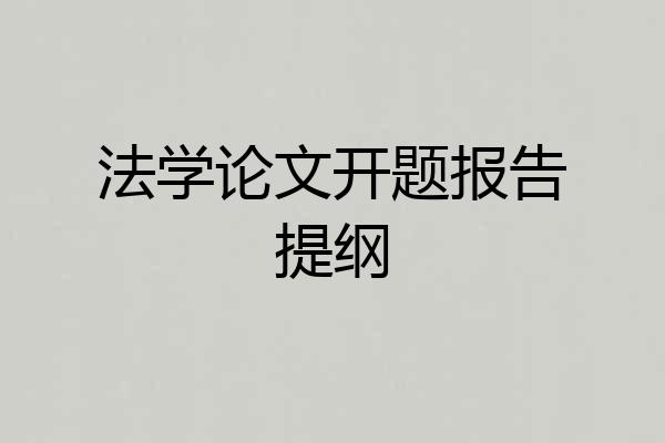 法学论文开题报告提纲
