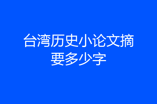 台湾历史小论文摘要多少字