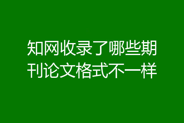 知网收录了哪些期刊论文格式不一样