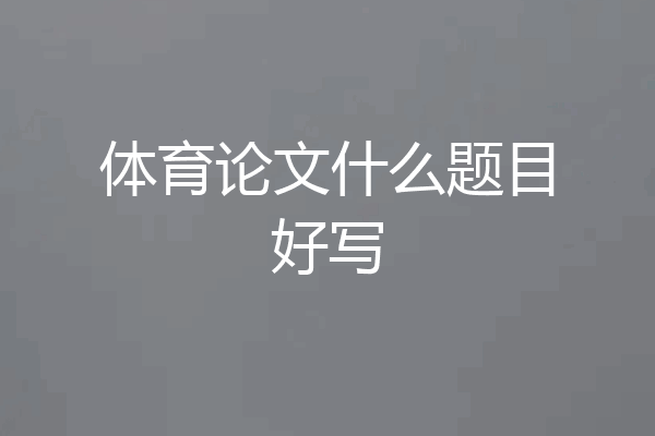 体育论文什么题目好写