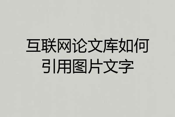 互联网论文库如何引用图片文字