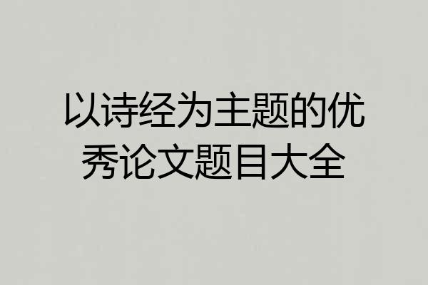 以诗经为主题的优秀论文题目大全