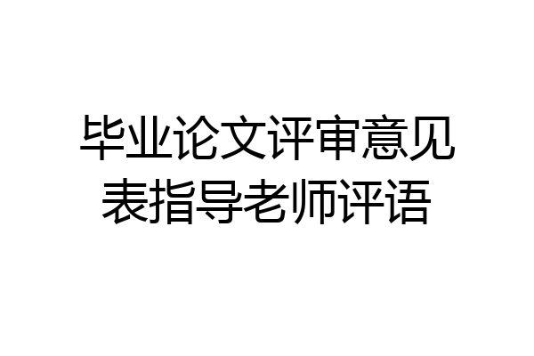 毕业论文评审意见表指导老师评语