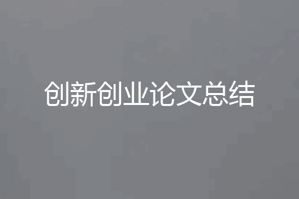 创新创业论文总结