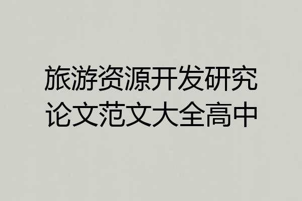 旅游资源开发研究论文范文大全高中