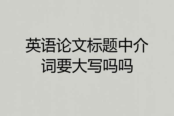 英语论文标题中介词要大写吗吗
