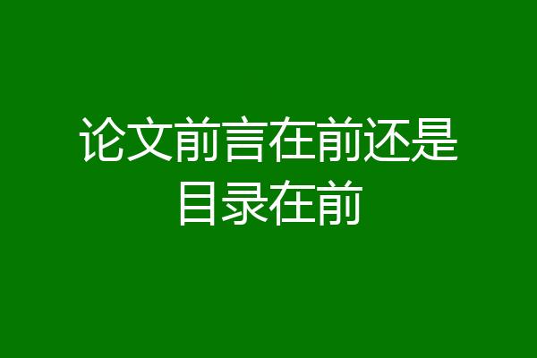 论文前言在前还是目录在前