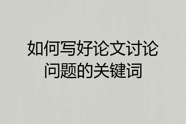 如何写好论文讨论问题的关键词