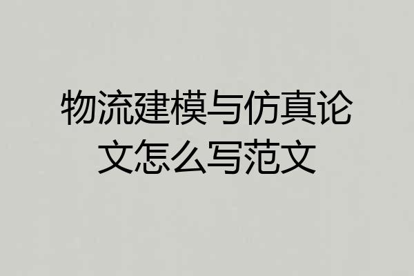 物流建模与仿真论文怎么写范文