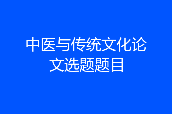 中医与传统文化论文选题题目