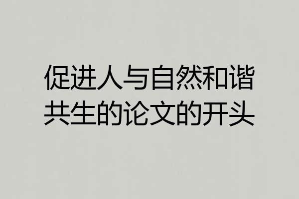 促进人与自然和谐共生的论文的开头