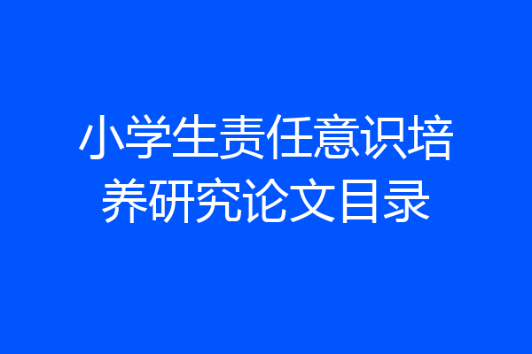 小学生责任意识培养研究论文目录