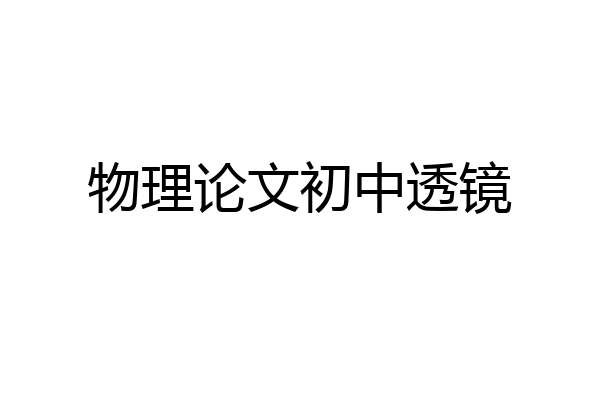 物理论文初中透镜
