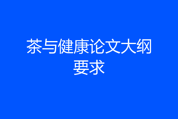 茶与健康论文大纲要求