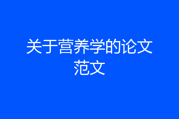 关于营养学的论文范文
