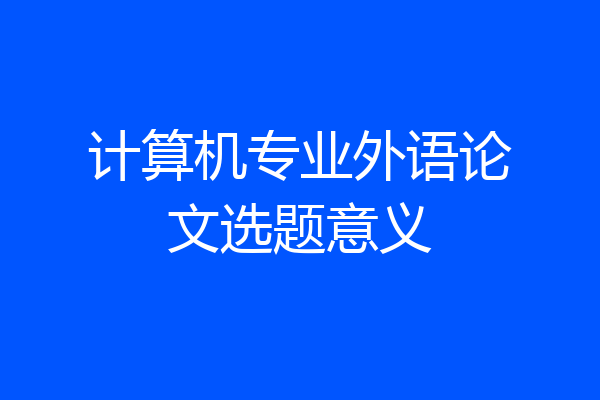 计算机专业外语论文选题意义