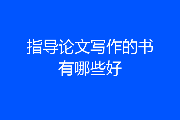 指导论文写作的书有哪些好