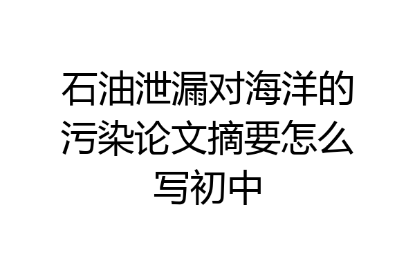 石油泄漏对海洋的污染论文摘要怎么写初中