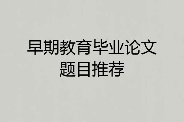 早期教育毕业论文题目推荐