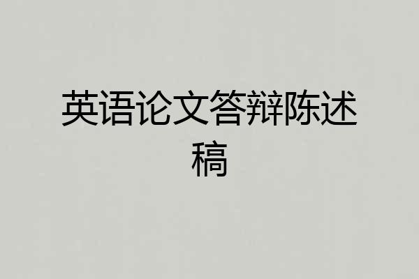 英语论文答辩陈述稿