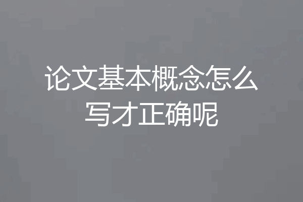 论文基本概念怎么写才正确呢