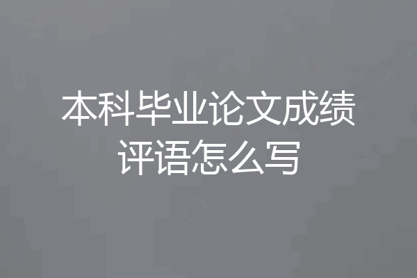 本科毕业论文成绩评语怎么写