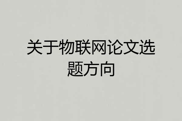 关于物联网论文选题方向