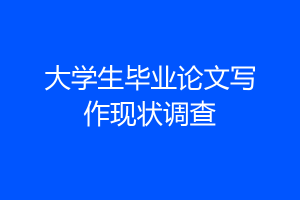 大学生毕业论文写作现状调查