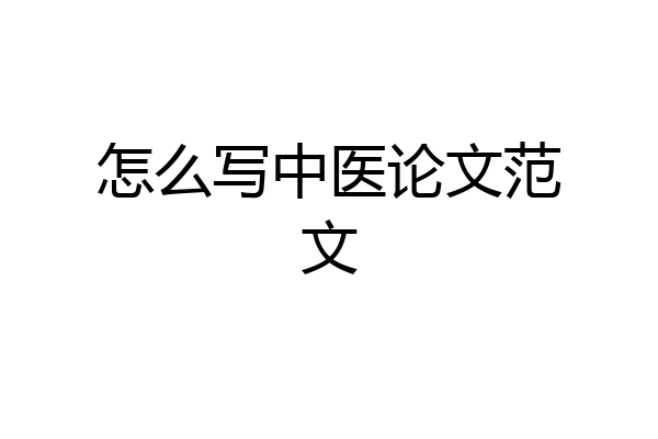 怎么写中医论文范文