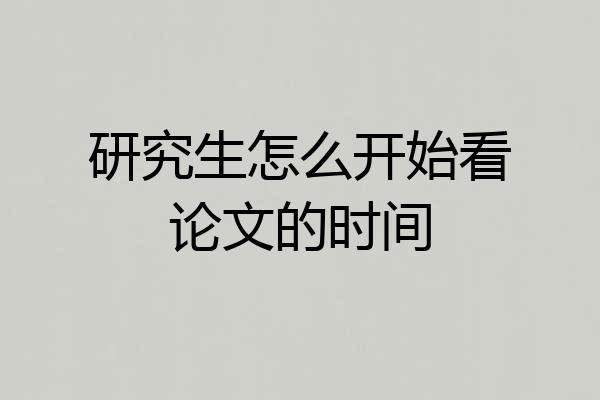 研究生怎么开始看论文的时间