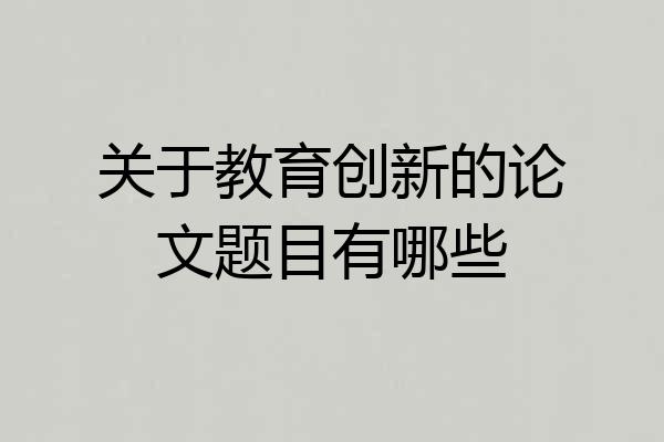 关于教育创新的论文题目有哪些
