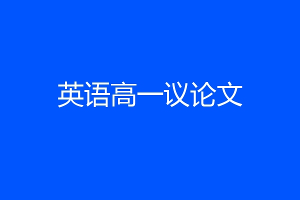 英语高一议论文
