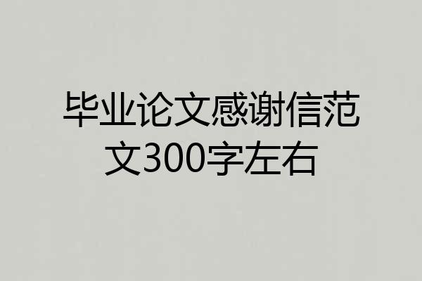 毕业论文感谢信范文300字左右
