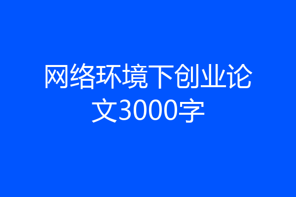 网络环境下创业论文3000字
