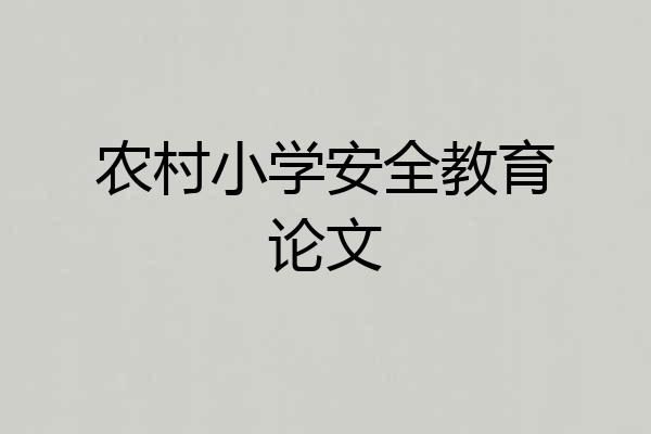 农村小学安全教育论文