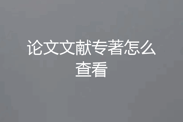 论文文献专著怎么查看
