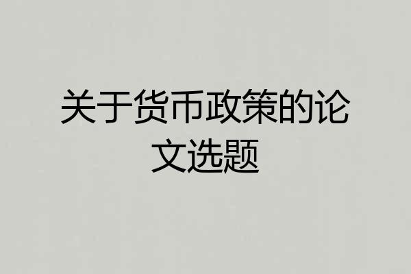 关于货币政策的论文选题
