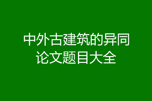中外古建筑的异同论文题目大全