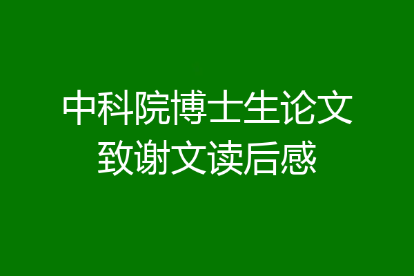 中科院博士生论文致谢文读后感