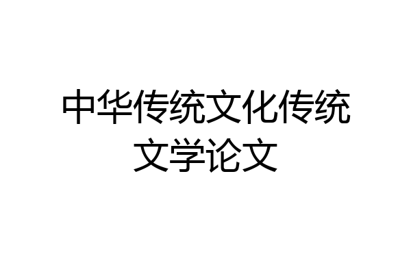 中华传统文化传统文学论文