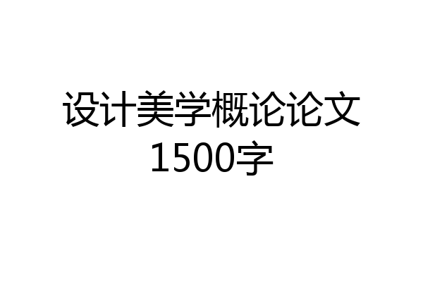 设计美学概论论文1500字