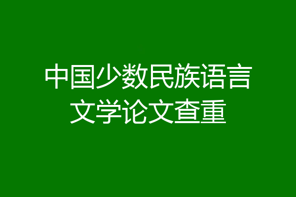 中国少数民族语言文学论文查重